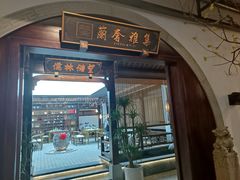 -蘭奢雅集·江浙菜(青山江滩店)