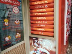 -和善园手工大包子(常德路店)