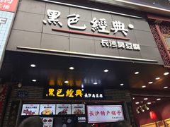 门面-黑色经典臭豆腐·湖南特产(步行街店)