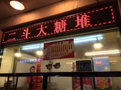 iphone_upload_pic-二斗栗子(黄河道店)