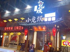 门面-小龙坎火锅(润塘店)