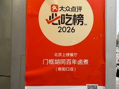 -门框胡同百年卤煮(新街口店)