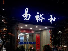 门面-易裕和·长沙米粉(竹塘西路店)