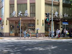 -老大昌(淮海中路店)