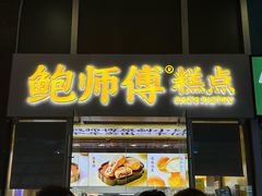 -鲍师傅糕点(海岸城店)