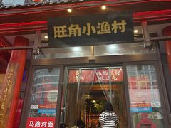 -旺角小渔村(二马路店)