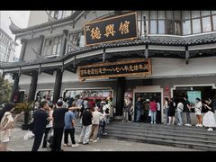 -德兴馆(广东路总店)