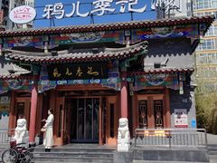 -清真·鸦儿李记·涮肉(马家堡店)