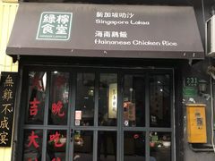门面-绿柠食堂(北外滩店)