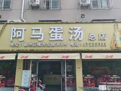门面-阿马蛋汤·宁波小海鲜(总店)