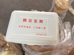 -腾元生煎(西华路店)