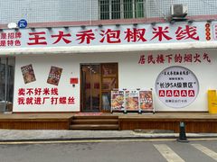 -王大乔泡椒米线(桐梓坡店)