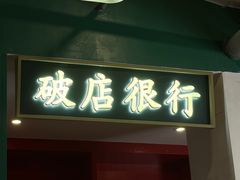 -破店(井大店)