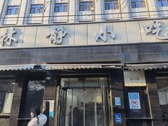 -林静小吃(复兴路店)