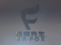 -Mr.Fox狐狸先生超级密室(南山店)