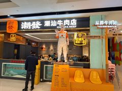 -潮发潮汕牛肉店(花城汇南区店)