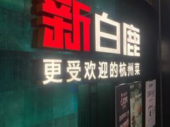 -新白鹿餐厅(龙游路店)