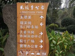 -龙头寺公园