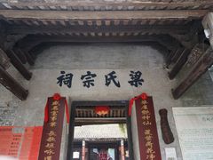 -黄埔古港-梁氏宗祠