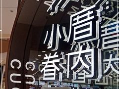 -厝内小眷村(华海店)