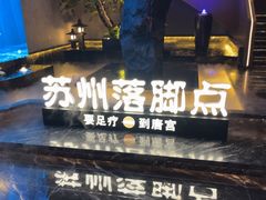 -唐宫足道·SPA·住宿24H会所(木渎店)