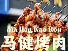 -马健烤肉(东丽大厦店)