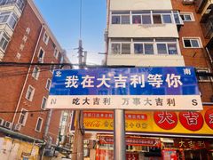 -大吉利·潮汕鲜牛肉火锅(万峰路店)