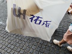 -UH祐禾(江汉路店)