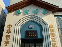 -马家烧麦(中街店)