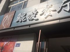 门面-临安鲲凌餐厅(钱王大街店)