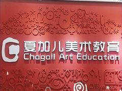 -ChagullArt 夏加儿(国峰艺术中心)