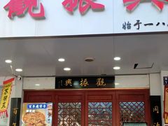 -百年老字号·观振兴蟹黄面·三虾面·苏式面(观前街富仁坊巷店)