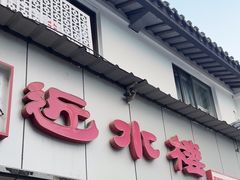 -非遗近水楼糕团(景德路店)