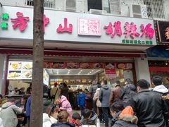 门面-方中山胡辣汤(成都首店)