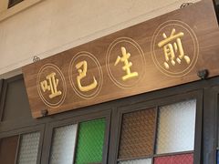 -哑巴生煎(临顿路店)