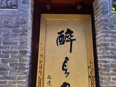 -醉长安(南门总店)