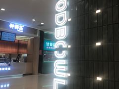 -超级碗FOODBOWL(成都来福士店)