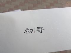 -初寻日料店(佳境天城店)