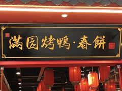 -满园烤鸭·春饼(沈北万达店)