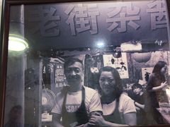-老街杂酱面(东升街店)