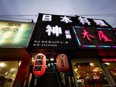门面-日本料理神拉面