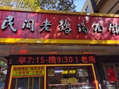 门面-民间老鸡汤面馆(中山北路店)