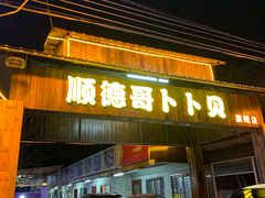 -顺德哥卜卜贝(旗舰店)