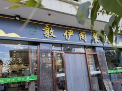 -老钟家烤羊排·敦伊阁清真餐厅胡羊焖饼