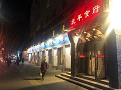 门面-北平食府·北京烤鸭(北京西站六里桥店)
