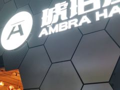 -Ambra Haus琥珀屋精酿餐厅(宝山店)