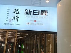 -新白鹿餐厅(城西银泰城店)