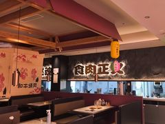 -谷牛日式烤肉(宝山U天地店)