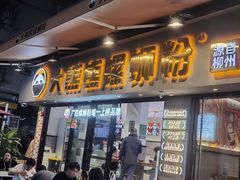 -大熊熊螺蛳粉(埌西店)