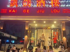 -凯鸽酒楼(大同振兴街店)